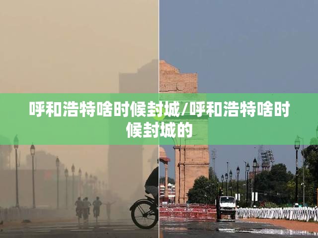 呼和浩特啥时候封城/呼和浩特啥时候封城的