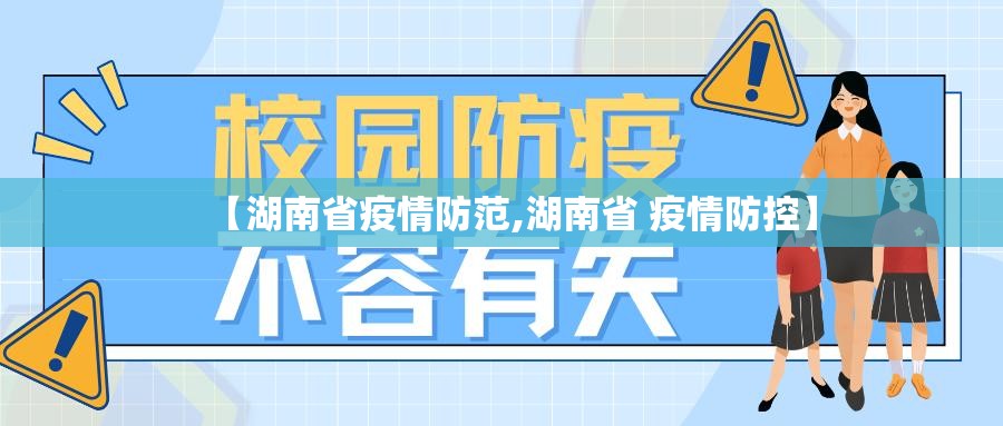 【湖南省疫情防范,湖南省 疫情防控】