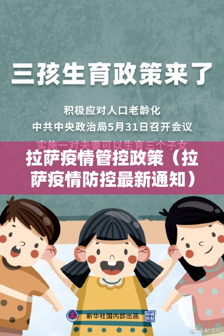 拉萨疫情管控政策（拉萨疫情防控最新通知）