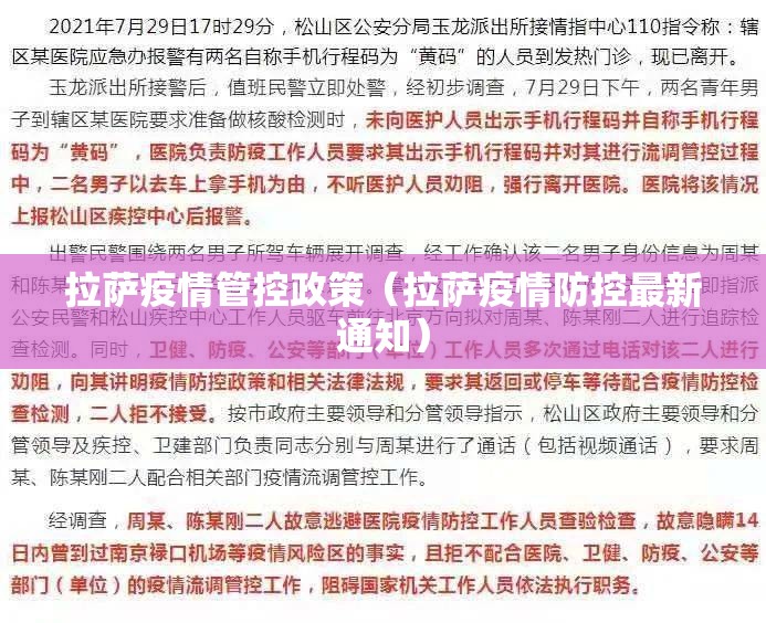 拉萨疫情管控政策（拉萨疫情防控最新通知）