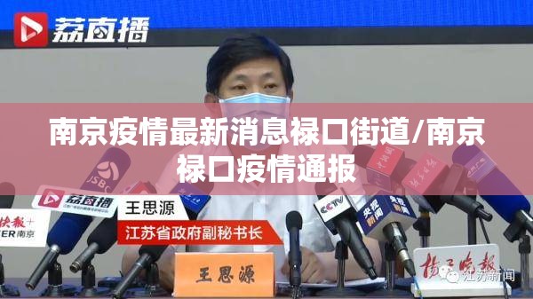 南京疫情最新消息禄口街道/南京禄口疫情通报