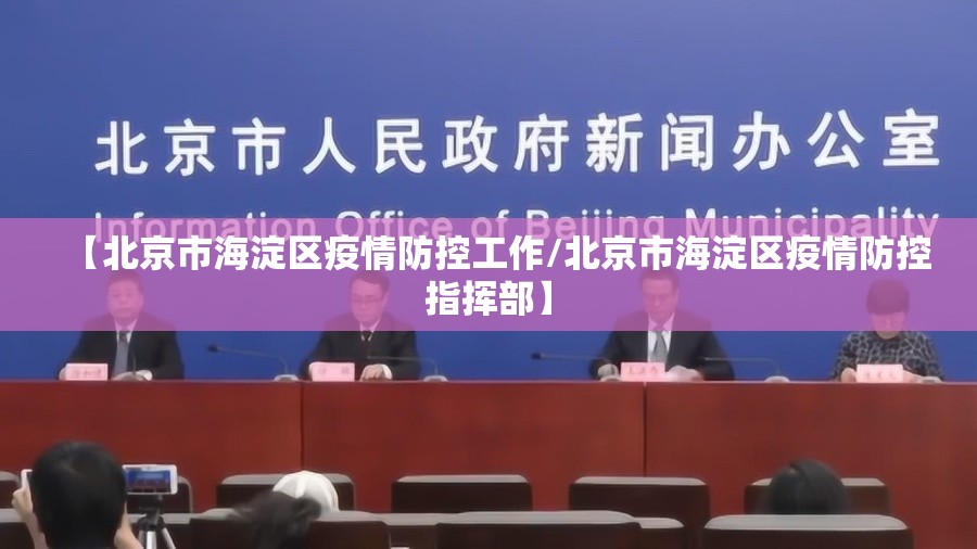 【北京市海淀区疫情防控工作/北京市海淀区疫情防控指挥部】