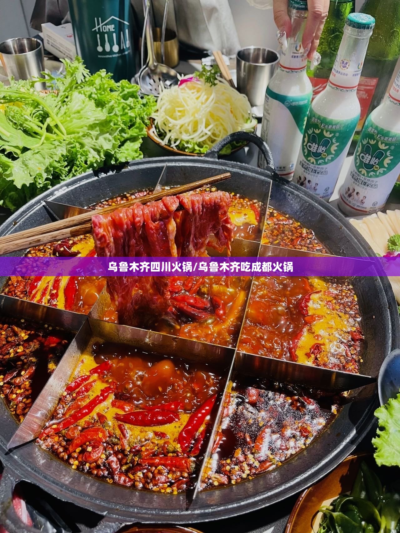 乌鲁木齐四川火锅/乌鲁木齐吃成都火锅