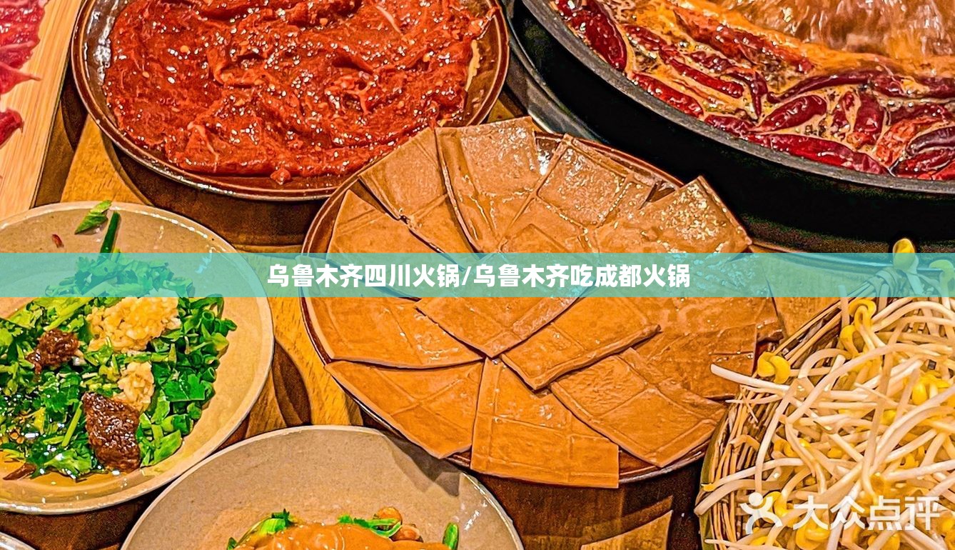 乌鲁木齐四川火锅/乌鲁木齐吃成都火锅