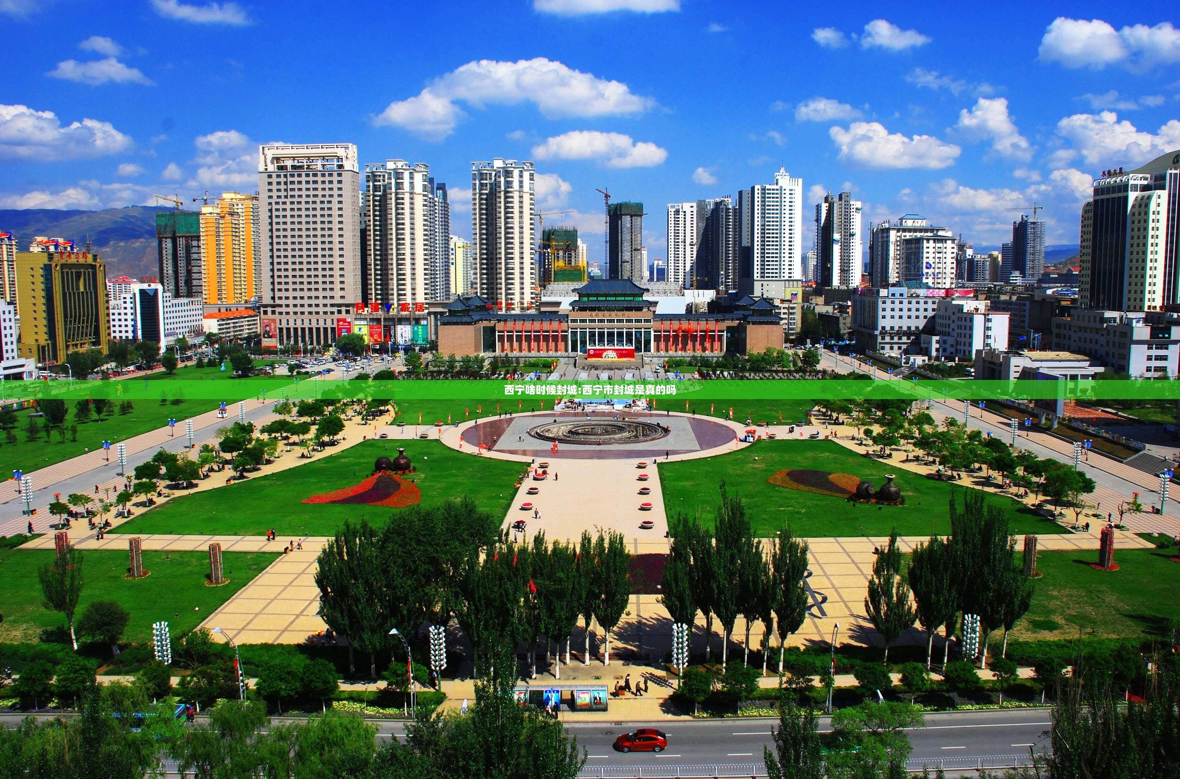 西宁啥时候封城:西宁市封城是真的吗