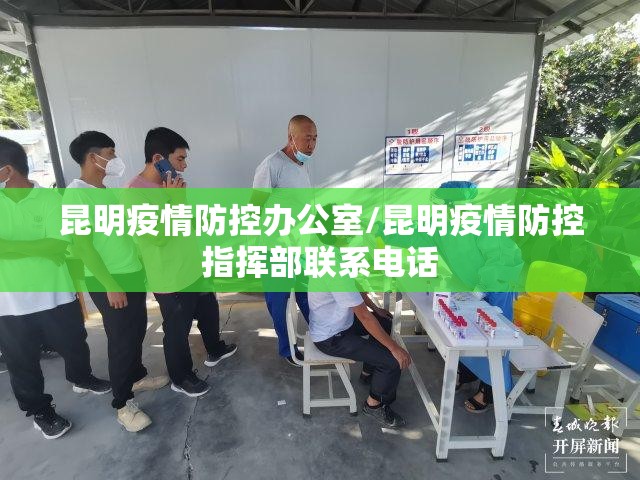 昆明疫情防控办公室/昆明疫情防控指挥部联系电话