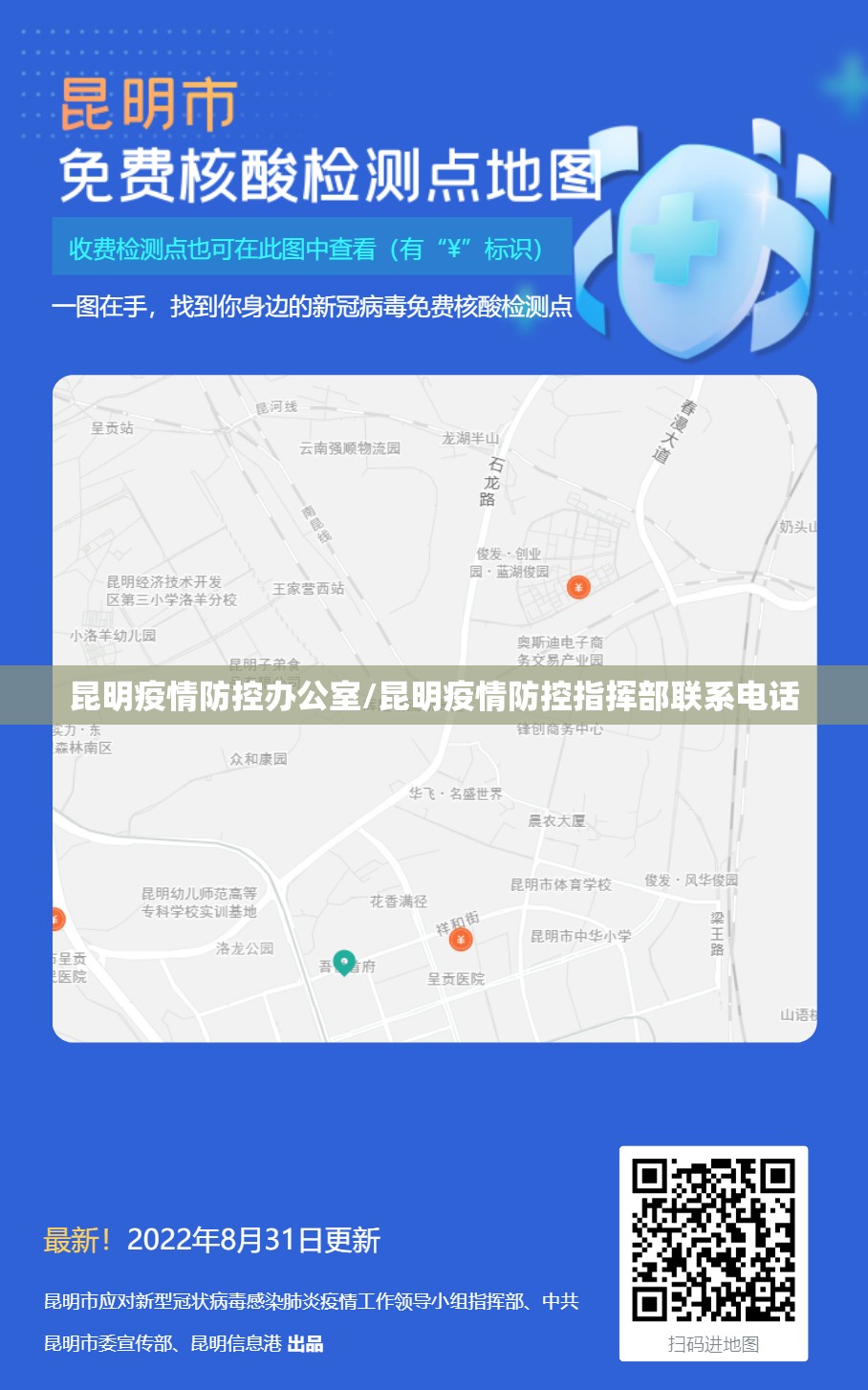 昆明疫情防控办公室/昆明疫情防控指挥部联系电话