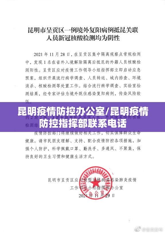 昆明疫情防控办公室/昆明疫情防控指挥部联系电话