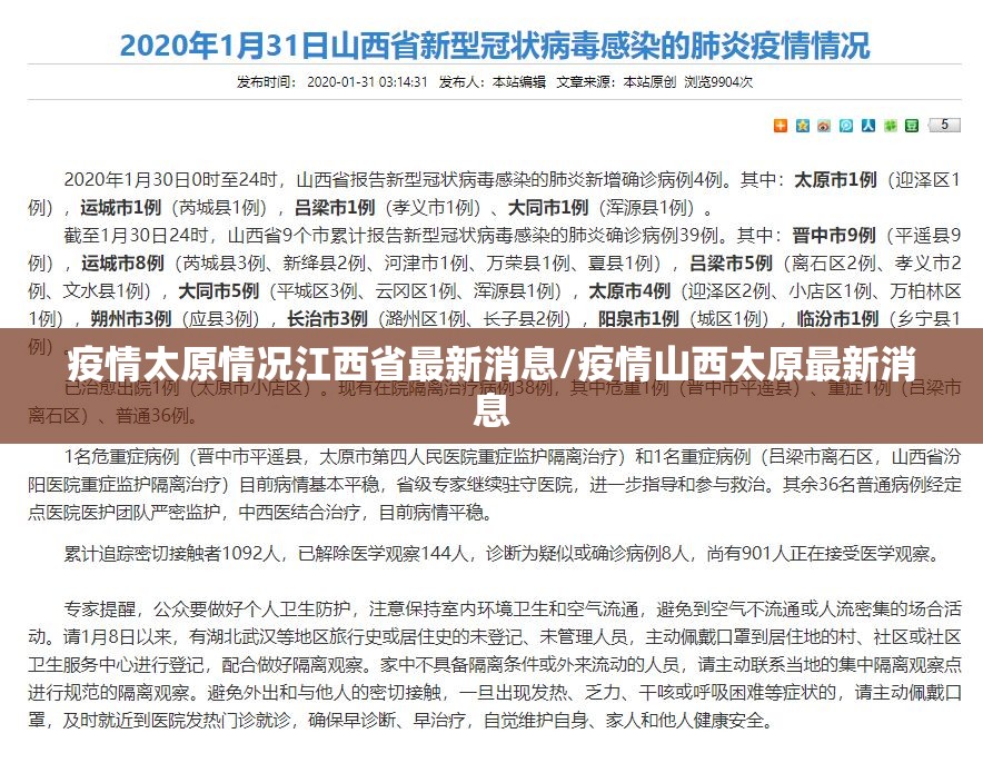 疫情太原情况江西省最新消息/疫情山西太原最新消息