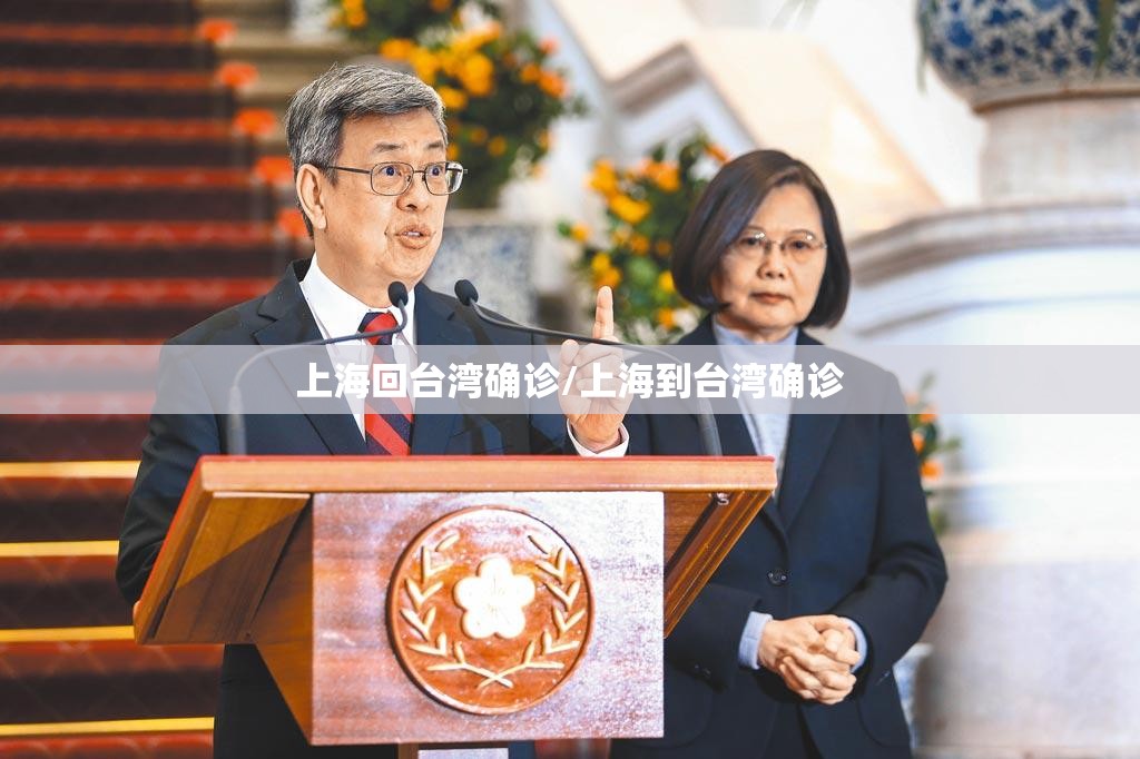 上海回台湾确诊/上海到台湾确诊