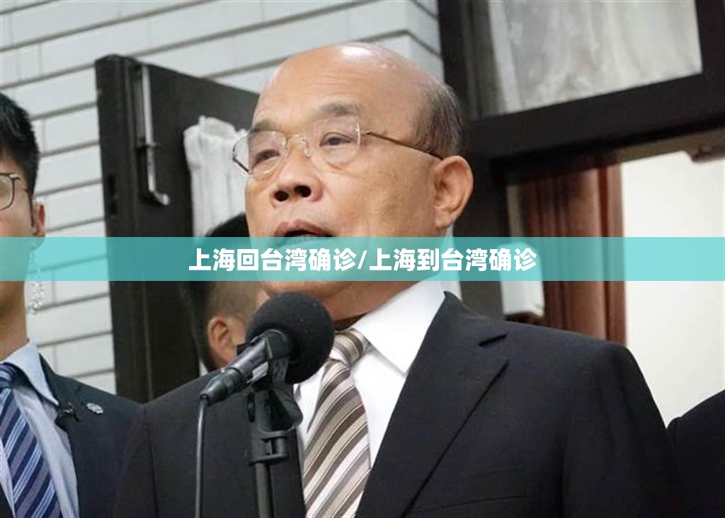 上海回台湾确诊/上海到台湾确诊