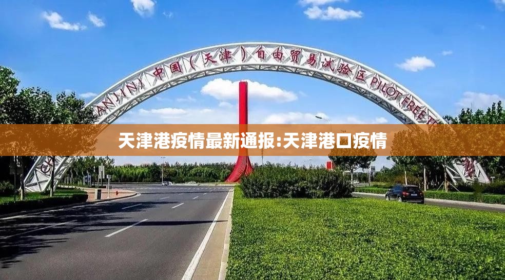 天津港疫情最新通报:天津港口疫情