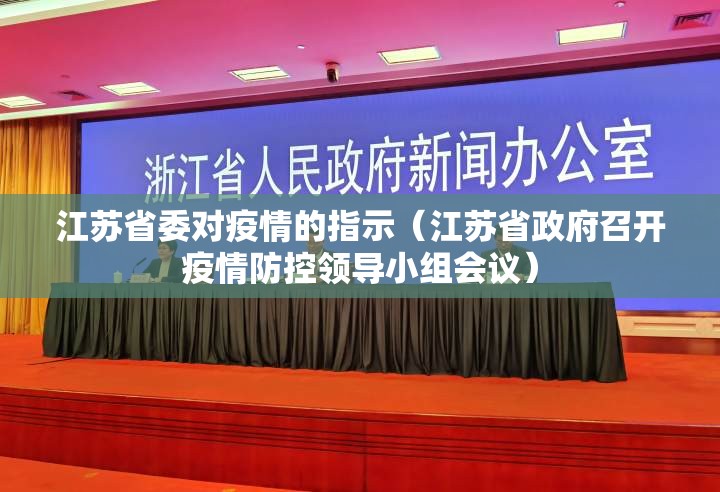 江苏省委对疫情的指示（江苏省政府召开疫情防控领导小组会议）