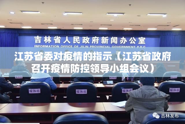江苏省委对疫情的指示（江苏省政府召开疫情防控领导小组会议）