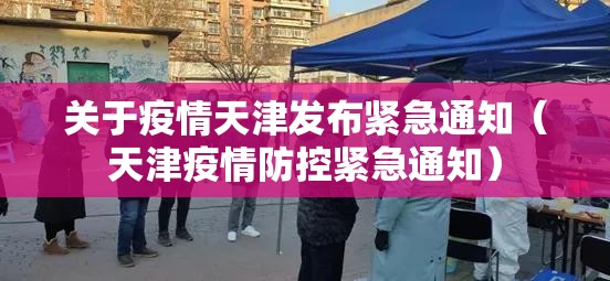关于疫情天津发布紧急通知（天津疫情防控紧急通知）
