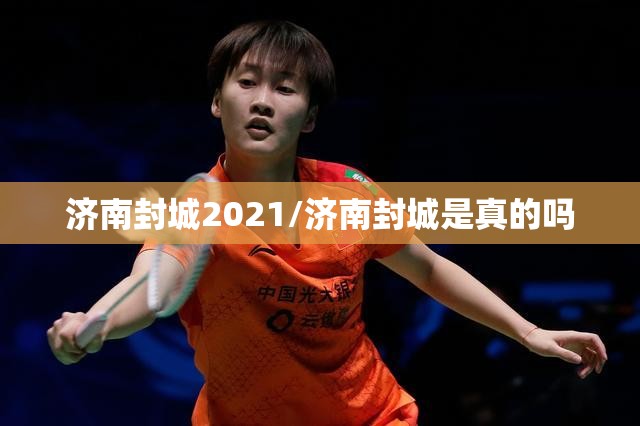 济南封城2021/济南封城是真的吗