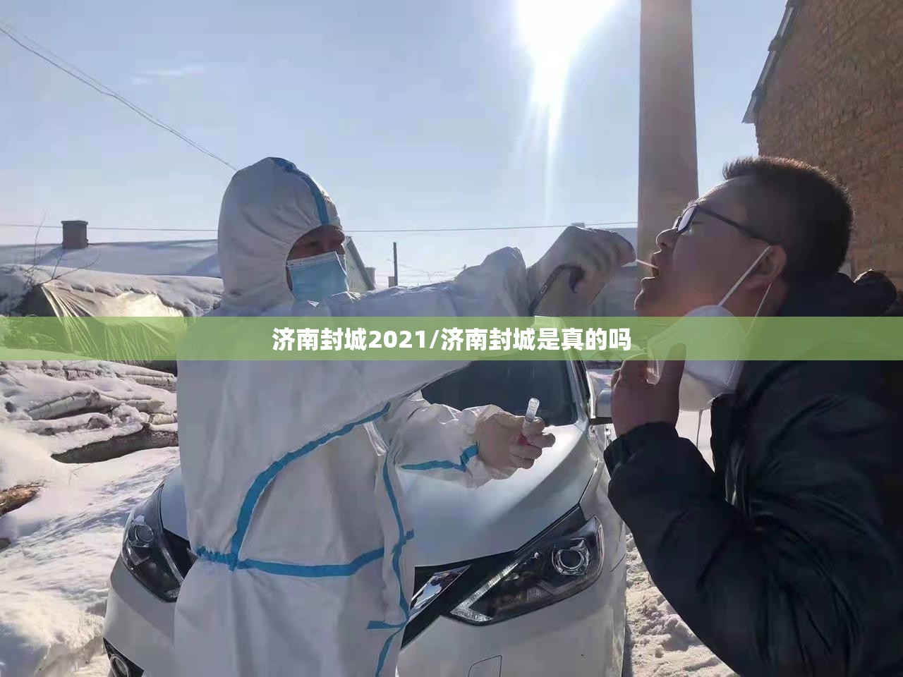 济南封城2021/济南封城是真的吗