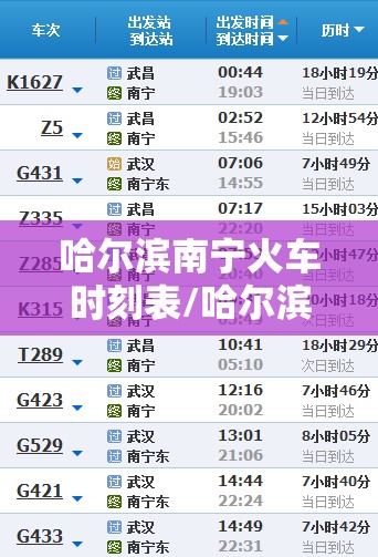 哈尔滨南宁火车时刻表/哈尔滨到南宁火车站时刻表