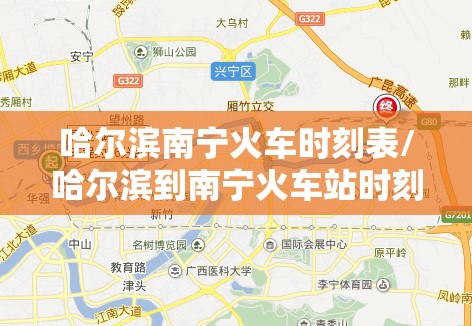 哈尔滨南宁火车时刻表/哈尔滨到南宁火车站时刻表