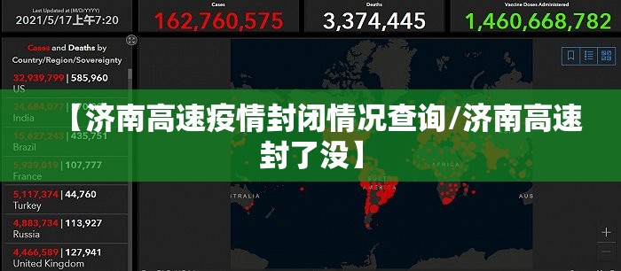 【济南高速疫情封闭情况查询/济南高速封了没】