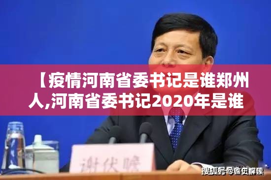 【疫情河南省委书记是谁郑州人,河南省委书记2020年是谁】