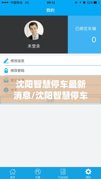 沈阳智慧停车最新消息/沈阳智慧停车app下载安装官网