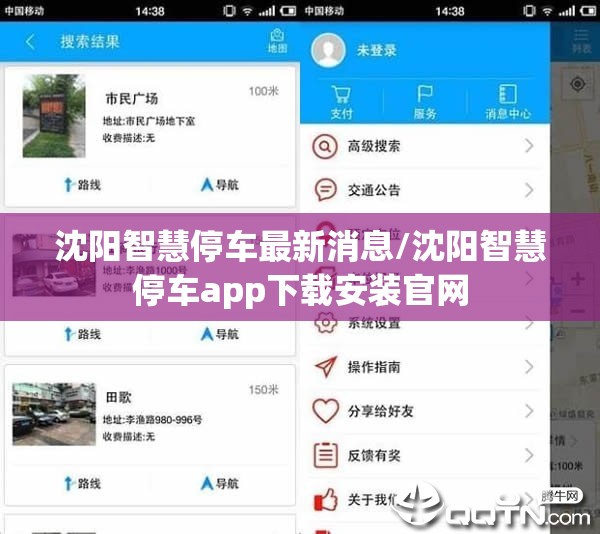 沈阳智慧停车最新消息/沈阳智慧停车app下载安装官网