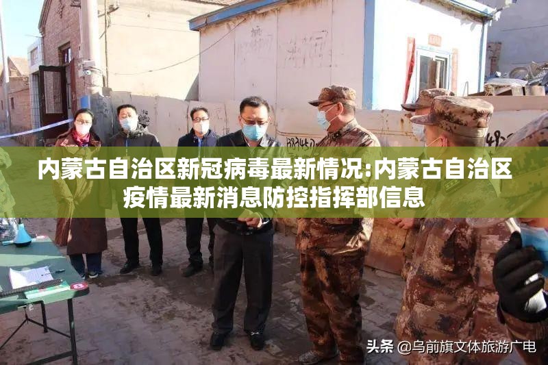 内蒙古自治区新冠病毒最新情况:内蒙古自治区疫情最新消息防控指挥部信息