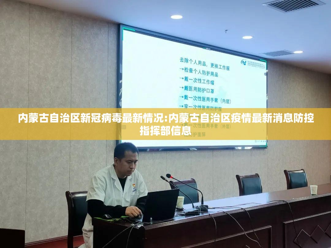 内蒙古自治区新冠病毒最新情况:内蒙古自治区疫情最新消息防控指挥部信息