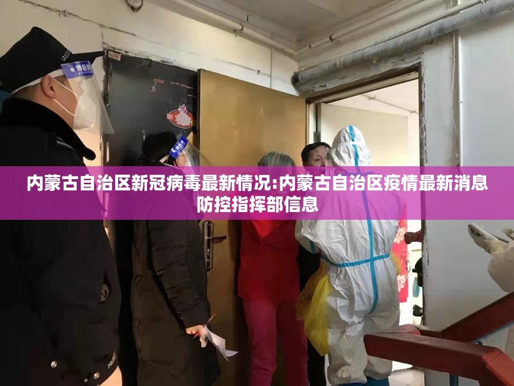 内蒙古自治区新冠病毒最新情况:内蒙古自治区疫情最新消息防控指挥部信息