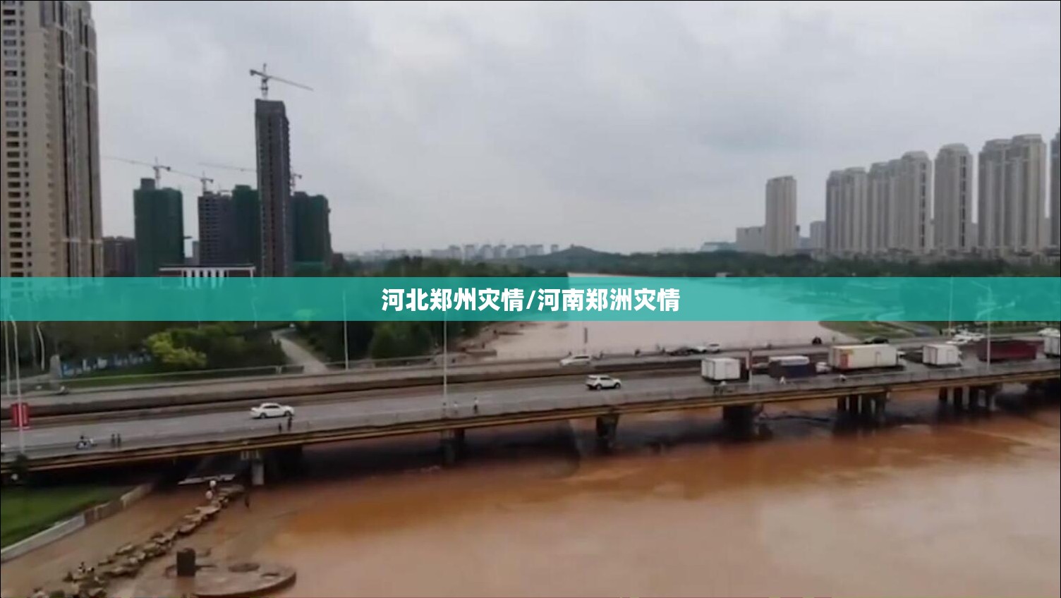 河北郑州灾情/河南郑洲灾情