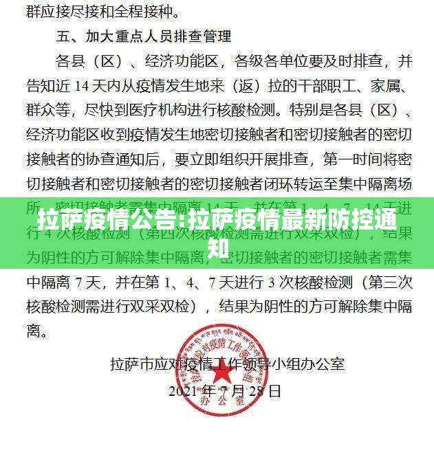 拉萨疫情公告:拉萨疫情最新防控通知
