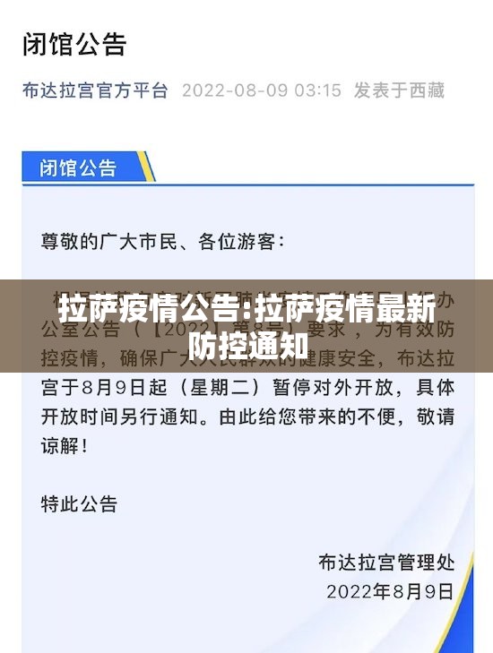 拉萨疫情公告:拉萨疫情最新防控通知