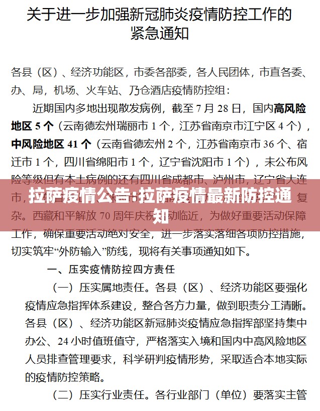 拉萨疫情公告:拉萨疫情最新防控通知