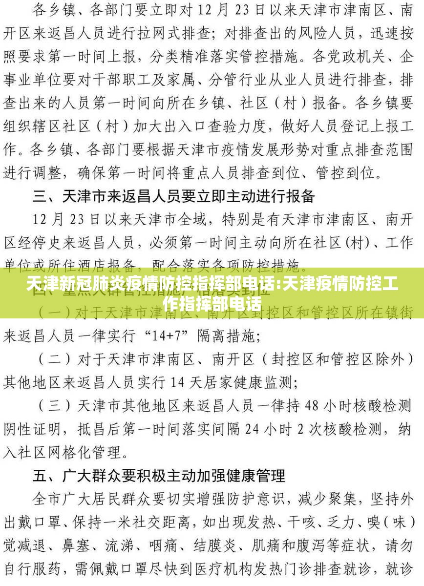 天津新冠肺炎疫情防控指挥部电话:天津疫情防控工作指挥部电话