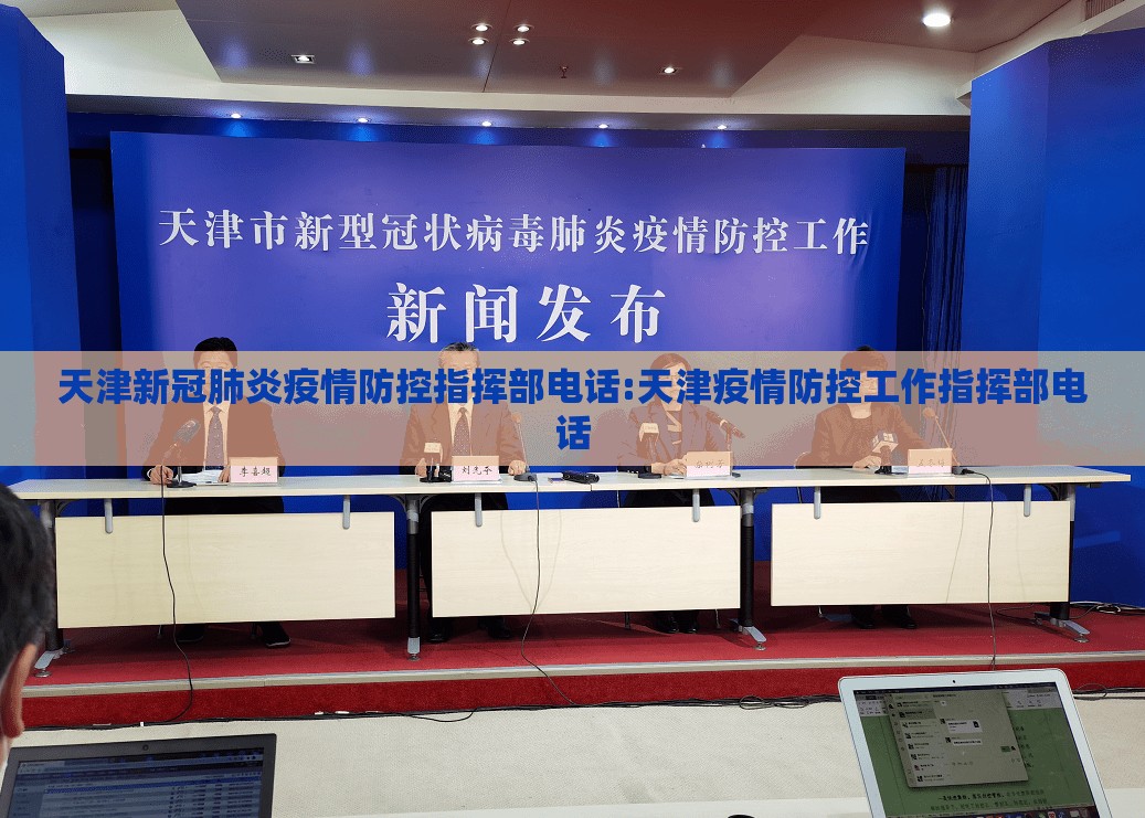 天津新冠肺炎疫情防控指挥部电话:天津疫情防控工作指挥部电话