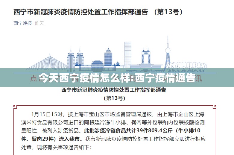 今天西宁疫情怎么样:西宁疫情通告