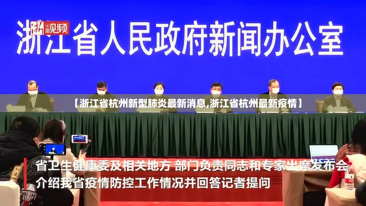 【浙江省杭州新型肺炎最新消息,浙江省杭州最新疫情】