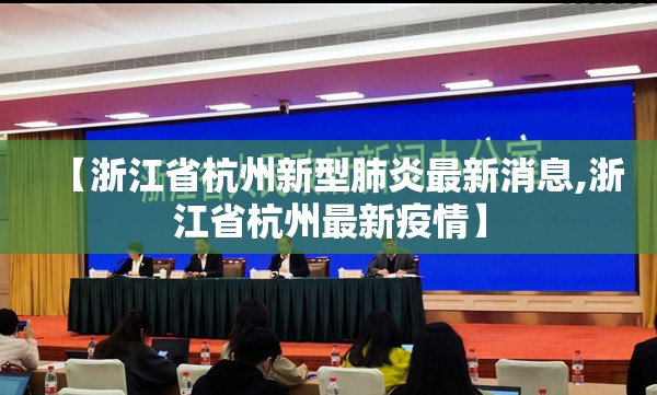 【浙江省杭州新型肺炎最新消息,浙江省杭州最新疫情】