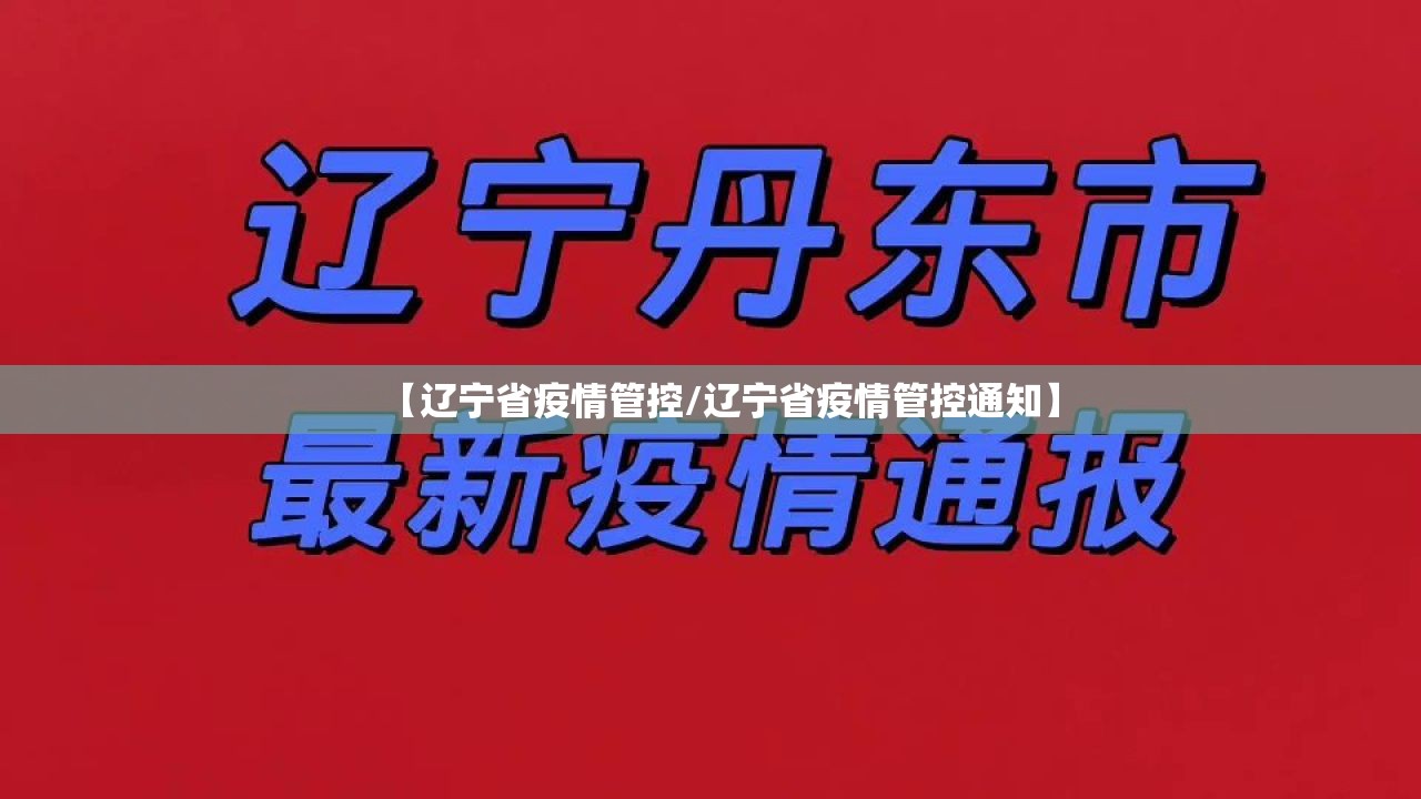 【辽宁省疫情管控/辽宁省疫情管控通知】