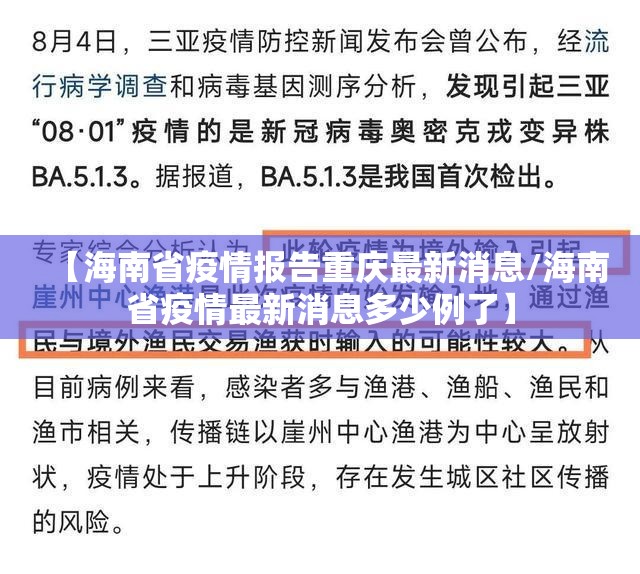 【海南省疫情报告重庆最新消息/海南省疫情最新消息多少例了】