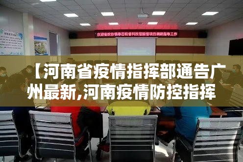 【河南省疫情指挥部通告广州最新,河南疫情防控指挥部最新命令】
