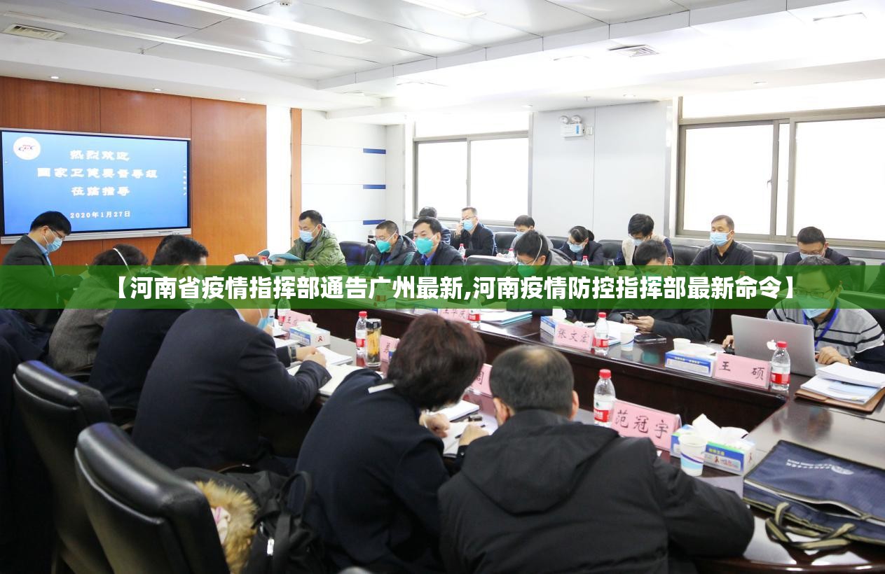【河南省疫情指挥部通告广州最新,河南疫情防控指挥部最新命令】