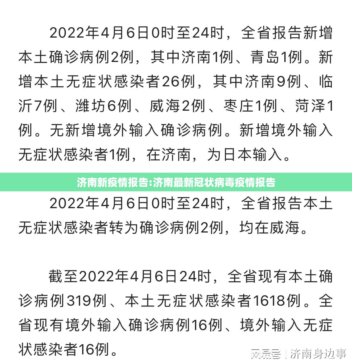 济南新疫情报告:济南最新冠状病毒疫情报告