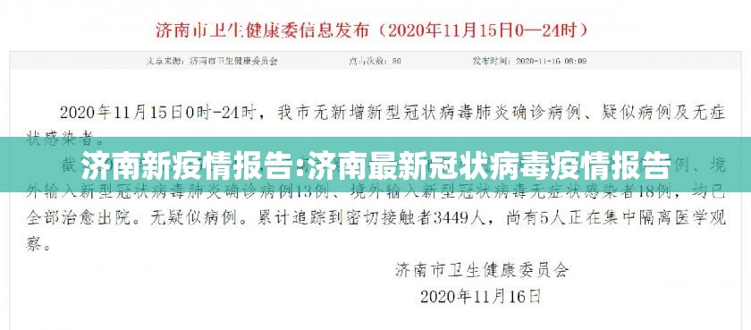 济南新疫情报告:济南最新冠状病毒疫情报告