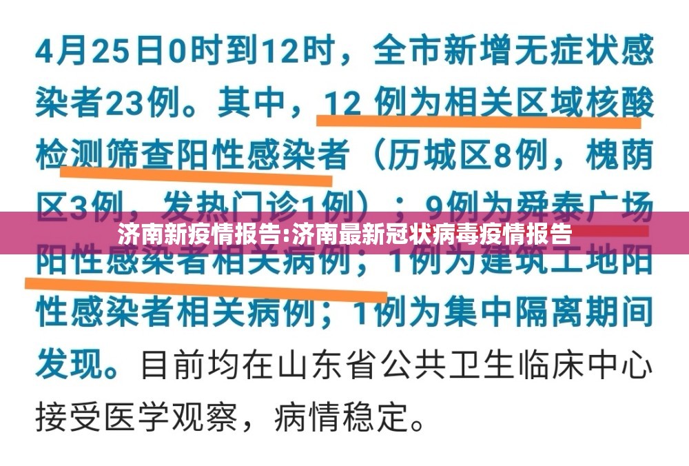 济南新疫情报告:济南最新冠状病毒疫情报告