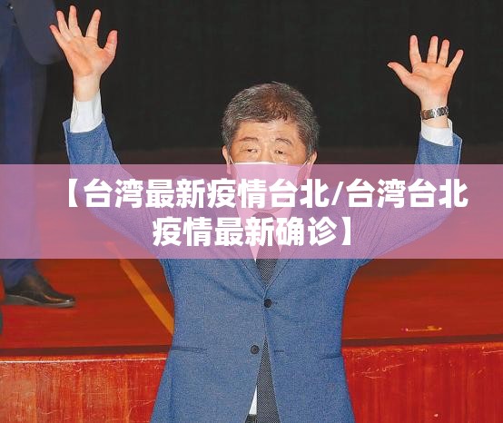 【台湾最新疫情台北/台湾台北疫情最新确诊】