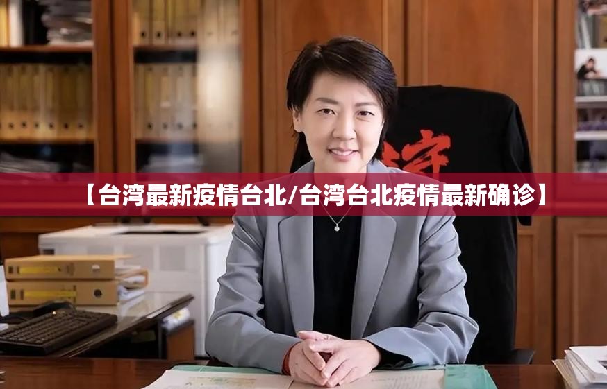 【台湾最新疫情台北/台湾台北疫情最新确诊】