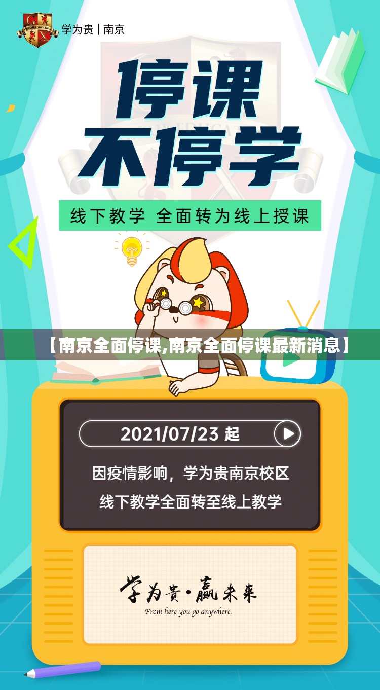 【南京全面停课,南京全面停课最新消息】