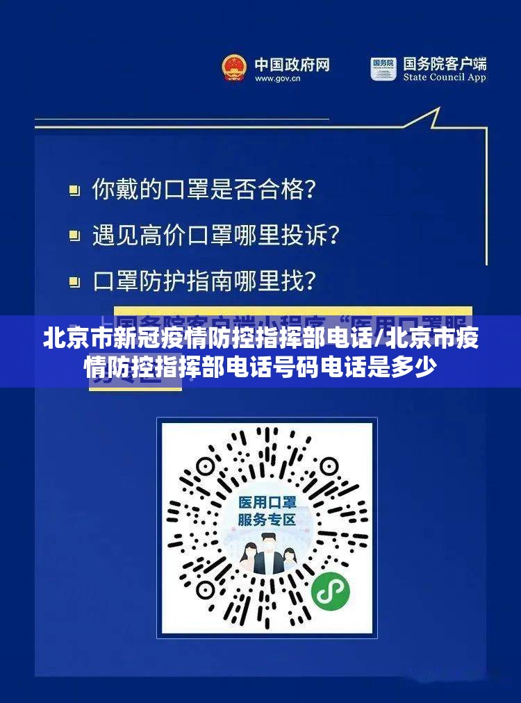 北京市新冠疫情防控指挥部电话/北京市疫情防控指挥部电话号码电话是多少